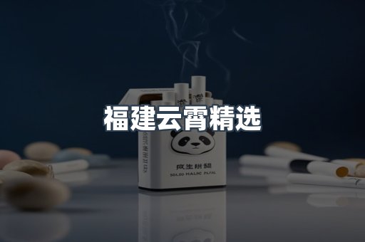 福建云霄精选