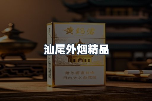 汕尾外烟精品